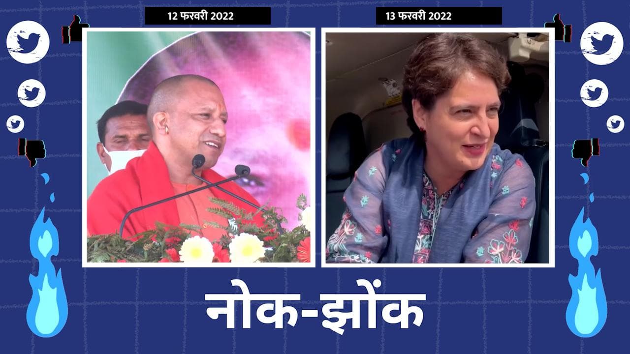 नोक-झोंक: कांग्रेस में भाई-बहन का विवाद है? प्रियंका गांधी ने CM योगी को दिया जवाब