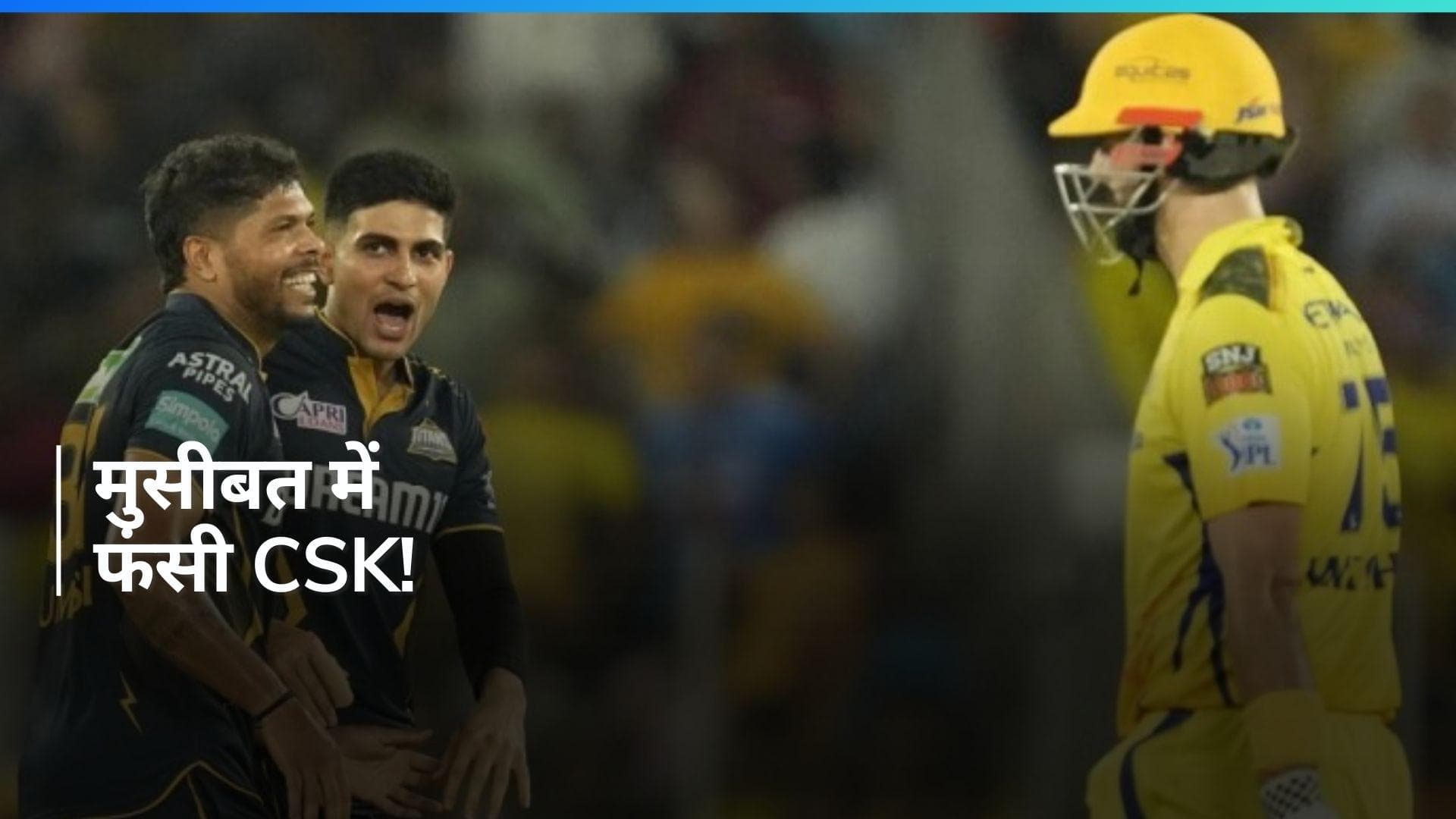 IPL 2024: गुजरात से हारकर CSK ने खुद को मुसीबत में डाला, जानें अन्य टीमों का हाल