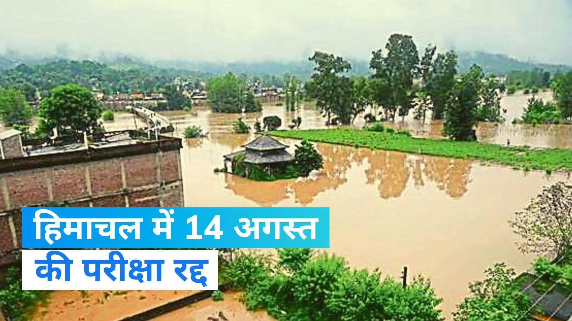 Himachal Pradesh: भारी बारिश के बीच 14 अगस्त को हिमाचल में स्कूल-कॉलेज बंद, परीक्षाएं रद्द 