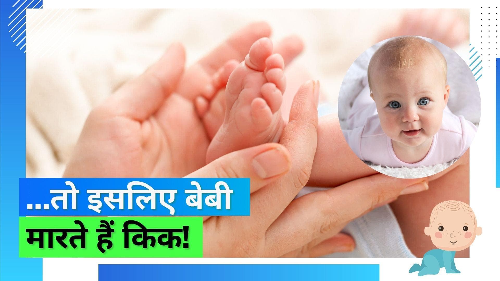Why Do Babies Kick: शिशु जन्म के बाद क्यों मारते हैं लात और ज़्यादा हिलते-डुलते हैं, स्टडी में हुआ खुलासा