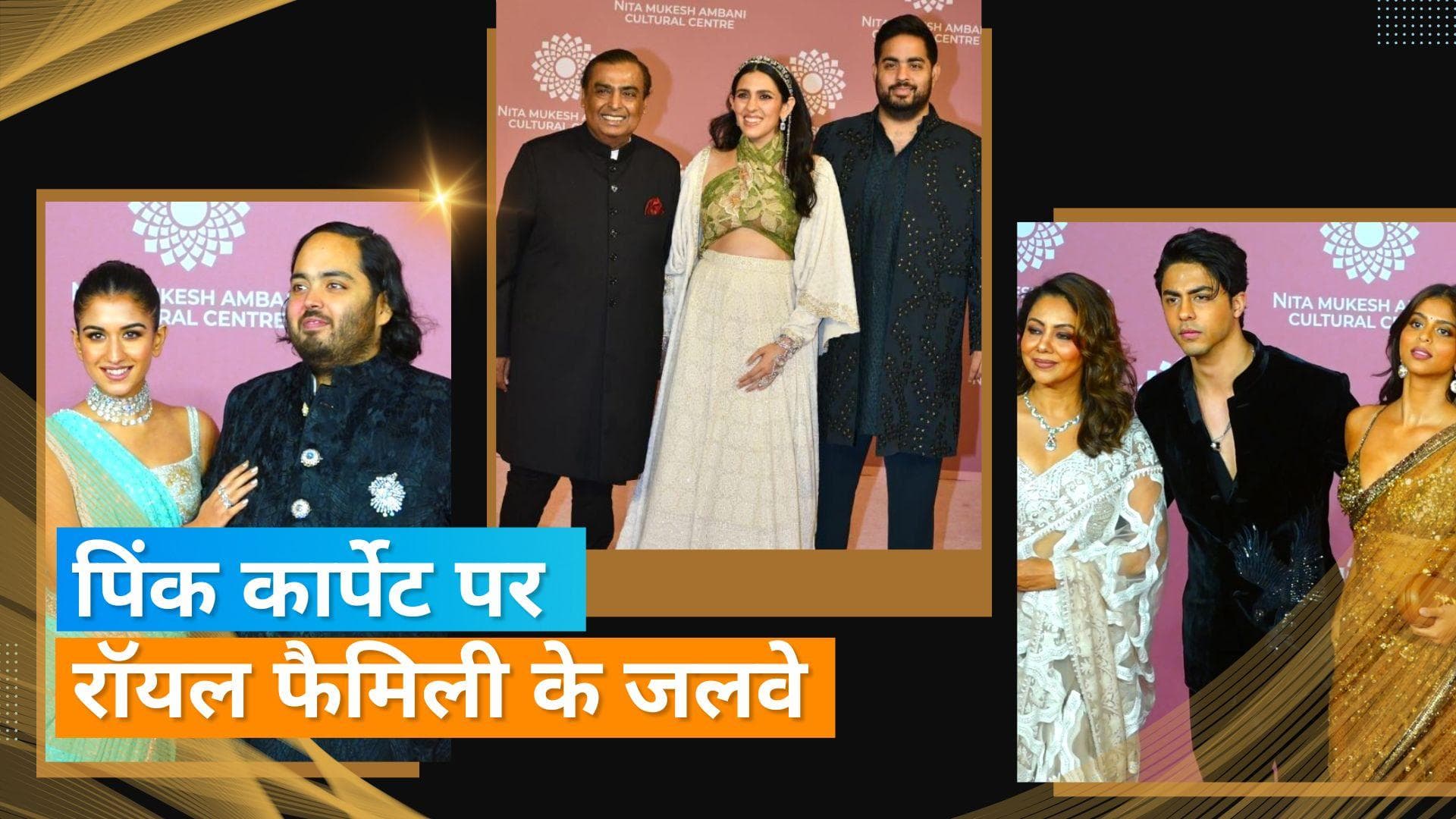 NMACC India In Fashion: इवेंट के दूसरे दिन Shahrukh और Ambani फैमिली ने बिखेरें जलवे