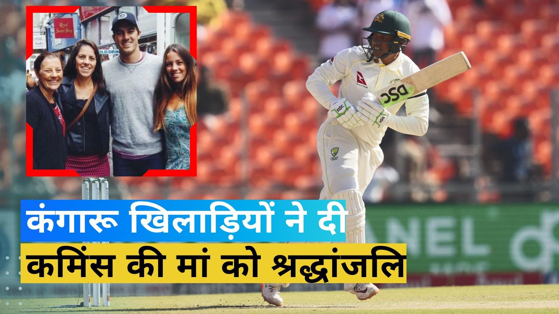 IND vs AUS: अहमदाबाद टेस्ट में काली पट्टी बांधकर खेलने उतरे ऑस्ट्रेलियाई खिलाड़ी, जानें आखिर क्या है वजह