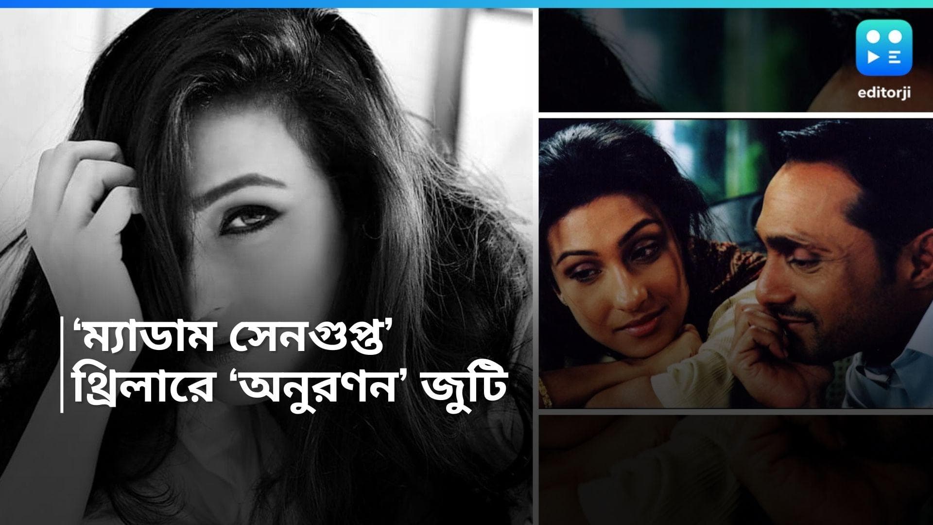 Rituparna Sengupta: 'অনুরণন'-এর প্রায় দু'দশক পর ঋতুপর্ণা-রাহুল বোস এক ছবিতে, আসছে 'ম্যাডাম সেনগুপ্ত'