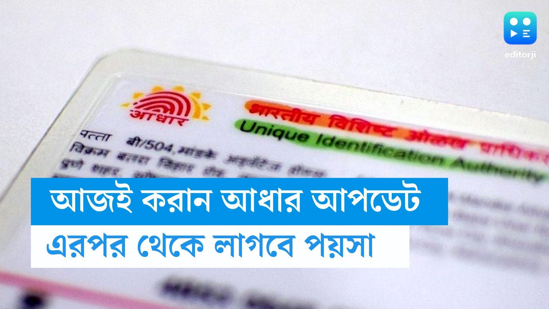 Aadhaar Card free update: আজই শেষ বিনামূল্যে আধার আপডেটের মেয়াদ, এরপর থেকে লাগবে চার্জ, জানুন প্রক্রিয়া