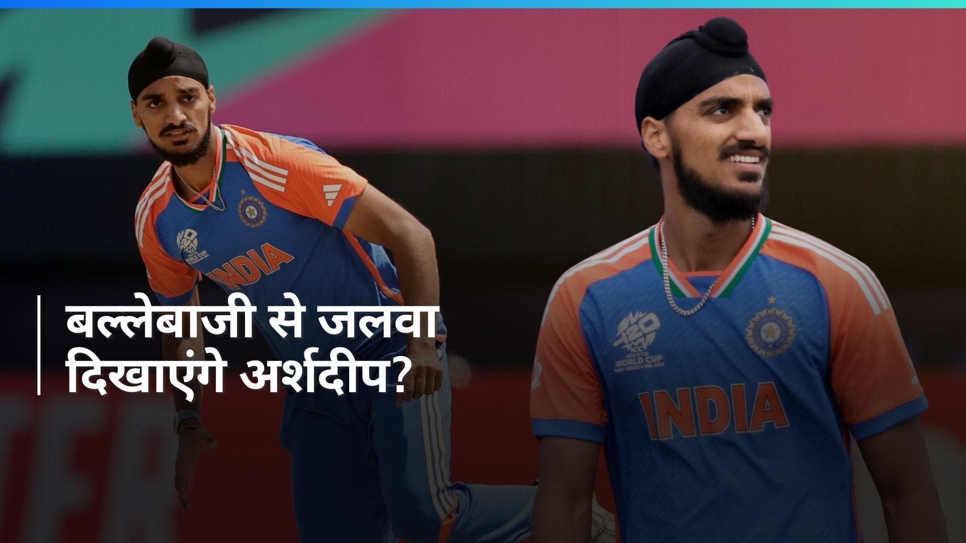 T20 World Cup 2024: गेंदबाज से बल्लेबाज बनने की राह पर अर्शदीप सिंह! खुद किया इस बात का खुलासा