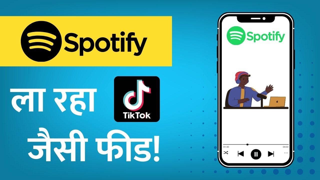 Spotify ला रहा Tik-Tok जैसी फीड; 60 सेकंड में सुन पाएंगे पोडकास्ट