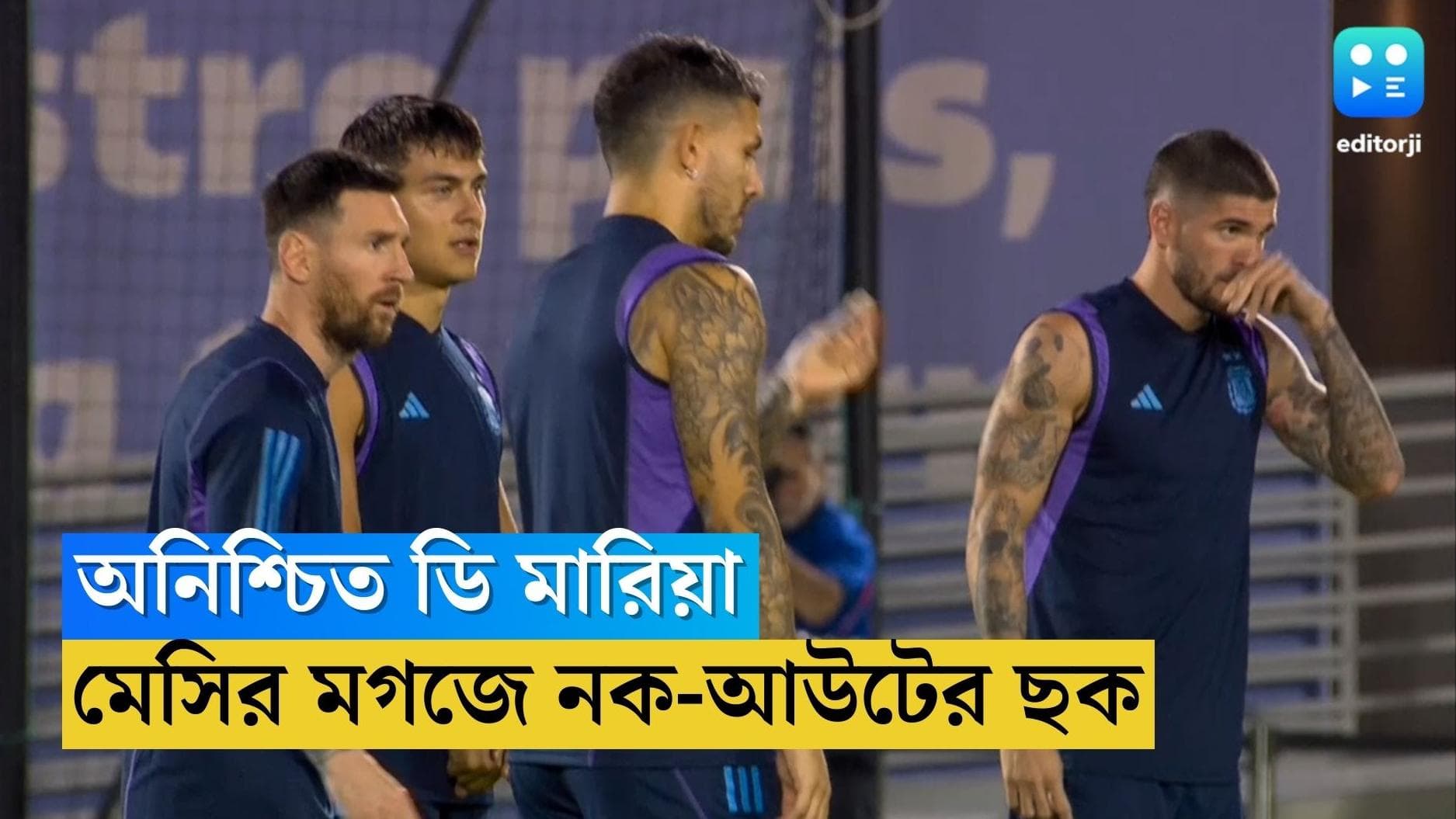 Qatar World Cup Messi :  অনিশ্চিত ডি মারিয়া, কাতারে আজ নক-আউটের দৌড়ে আর্জেন্টিনা