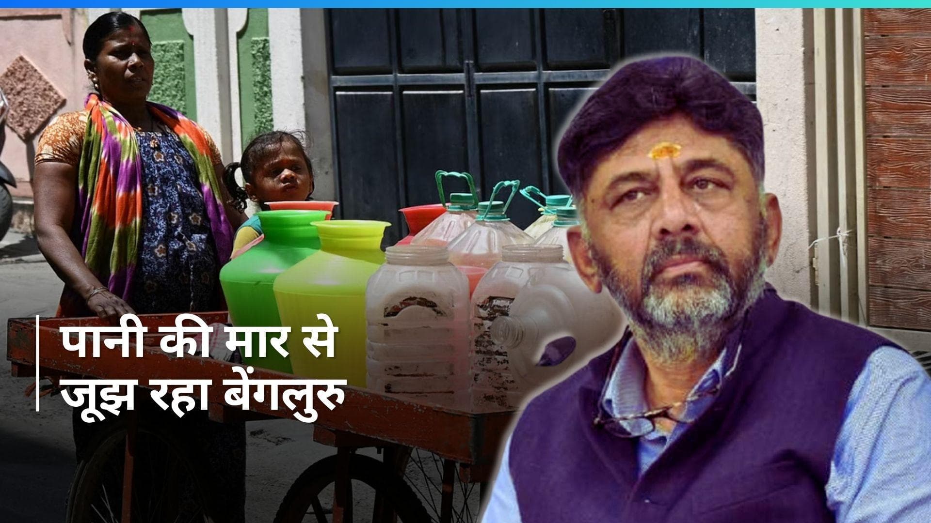 Bengaluru Water Crisis: बेंगलुरु में भीषण जल संकट, डिप्टी सीएम के घर का भी बोरवेल सूखा