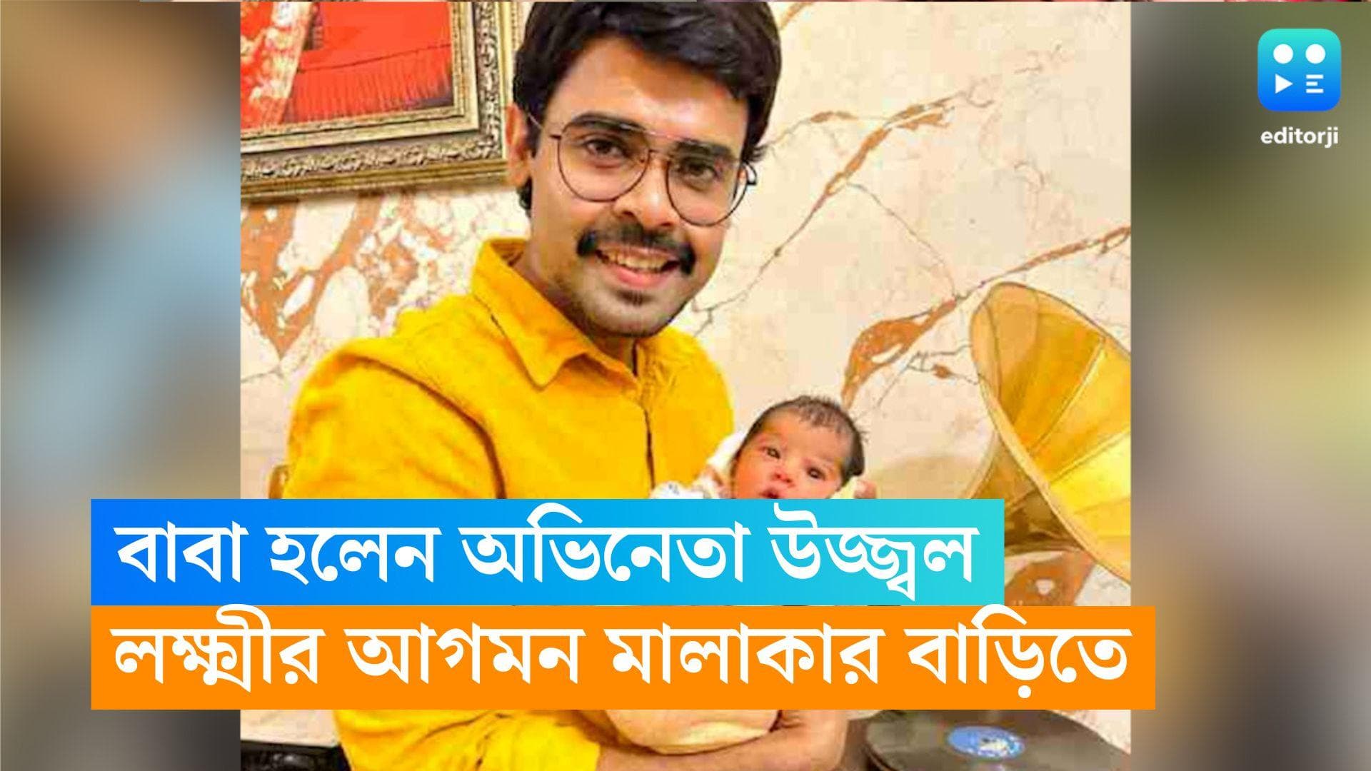 Nim Phuler Madhu: বাবা হলেন অভিনেতা উজ্জ্বল, ঘরে লক্ষ্মীর আগমনে খুশির হাওয়া মালাকার বাড়িতে