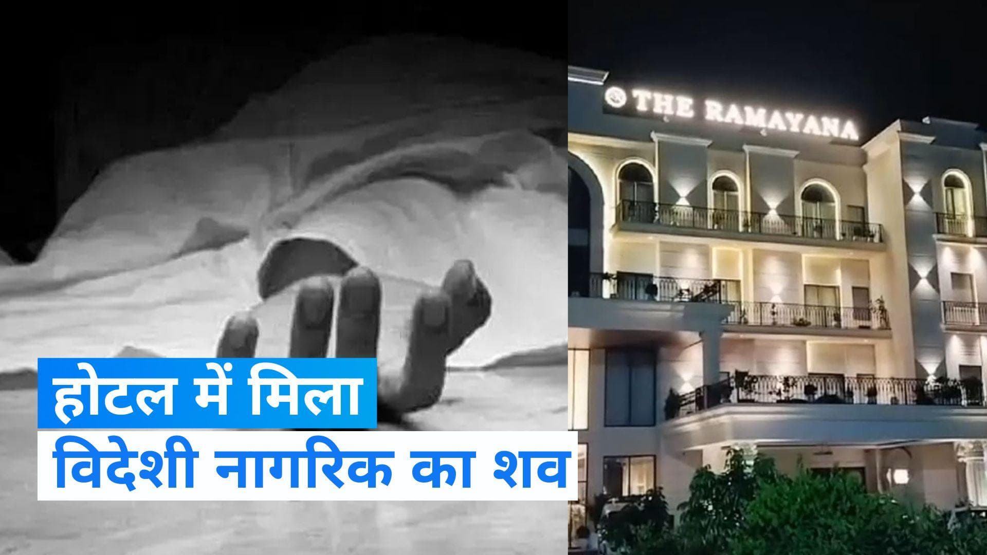 UP News: अयोध्या के होटल में मिला मलेशियाई नागरिक का शव, पुलिस ने जताया ये शक