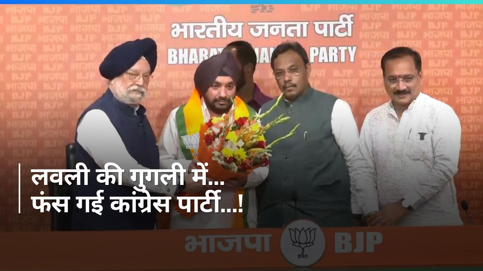 Congress को बड़ा झटका, दिल्ली कांग्रेस के अध्यक्ष रहे Arvinder Singh Lovely ने ज्वॉइन की BJP