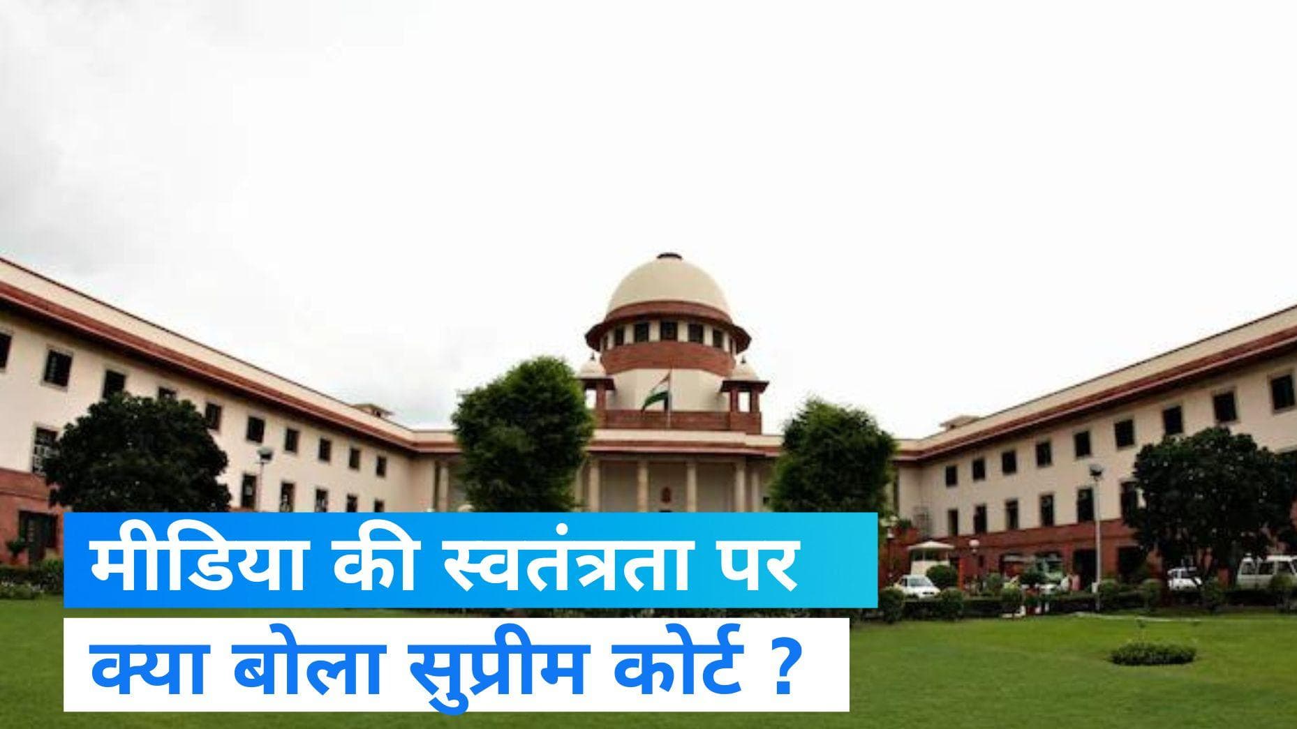 Supreme Court:'फ्रीडम ऑफ स्पीच' पर सुप्रीम कोर्ट की सख्ती, जानिए प्रेस की स्वतंत्रता पर क्या कहा ?