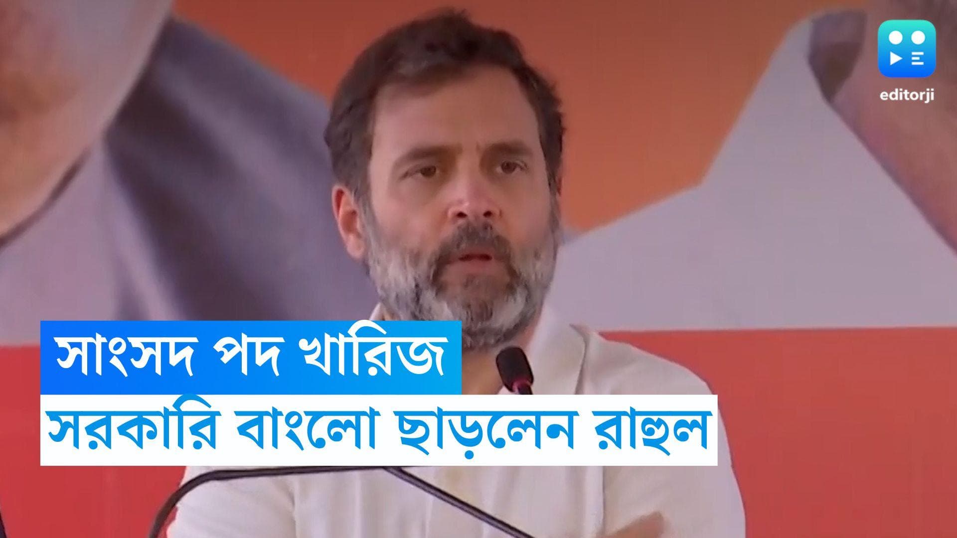Rahul Gandhi: শনিবার পর্যন্ত ছিল সময়সীমা, সরকারি বাংলো ছাড়লেন রাহুল গান্ধী