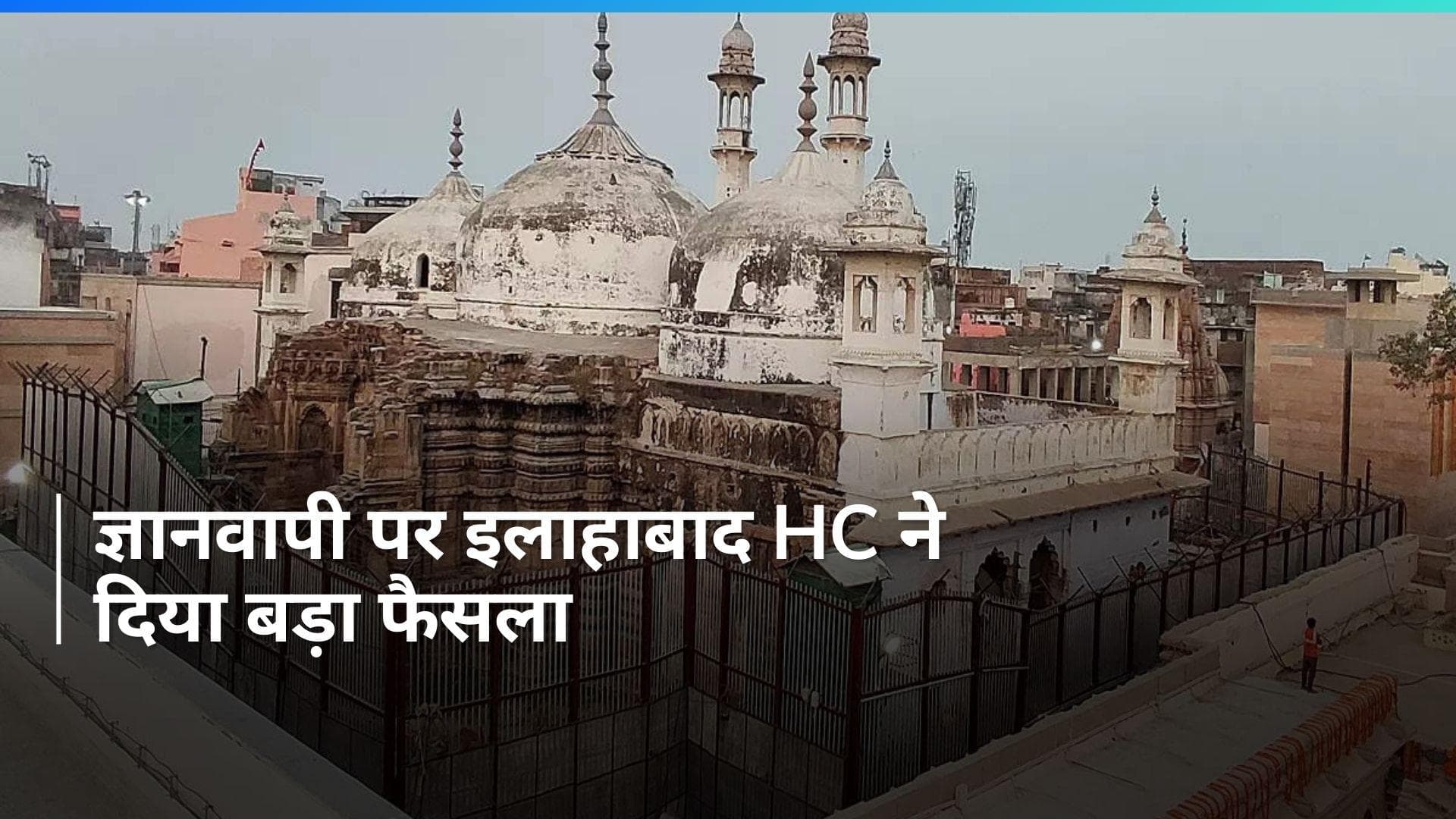 Gyanvapi Case: व्यास जी तहखाने में जारी रहेगी पूजा, इलाहाबाद HC से मुस्लिम पक्ष को झटका...दिया ये आदेश