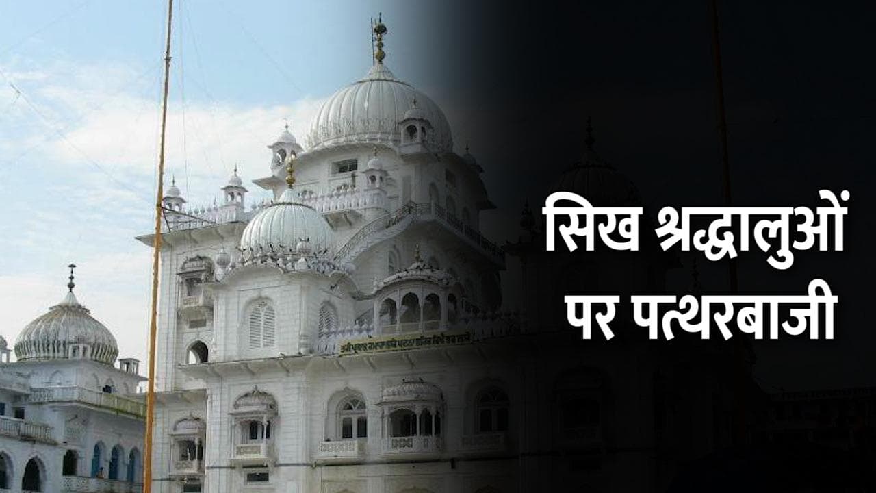 Bihar: पटना से पंजाब लौट रहे सिख श्रद्धालुओं पर हमला, 20 पर FIR और 5 गिरफ्तार