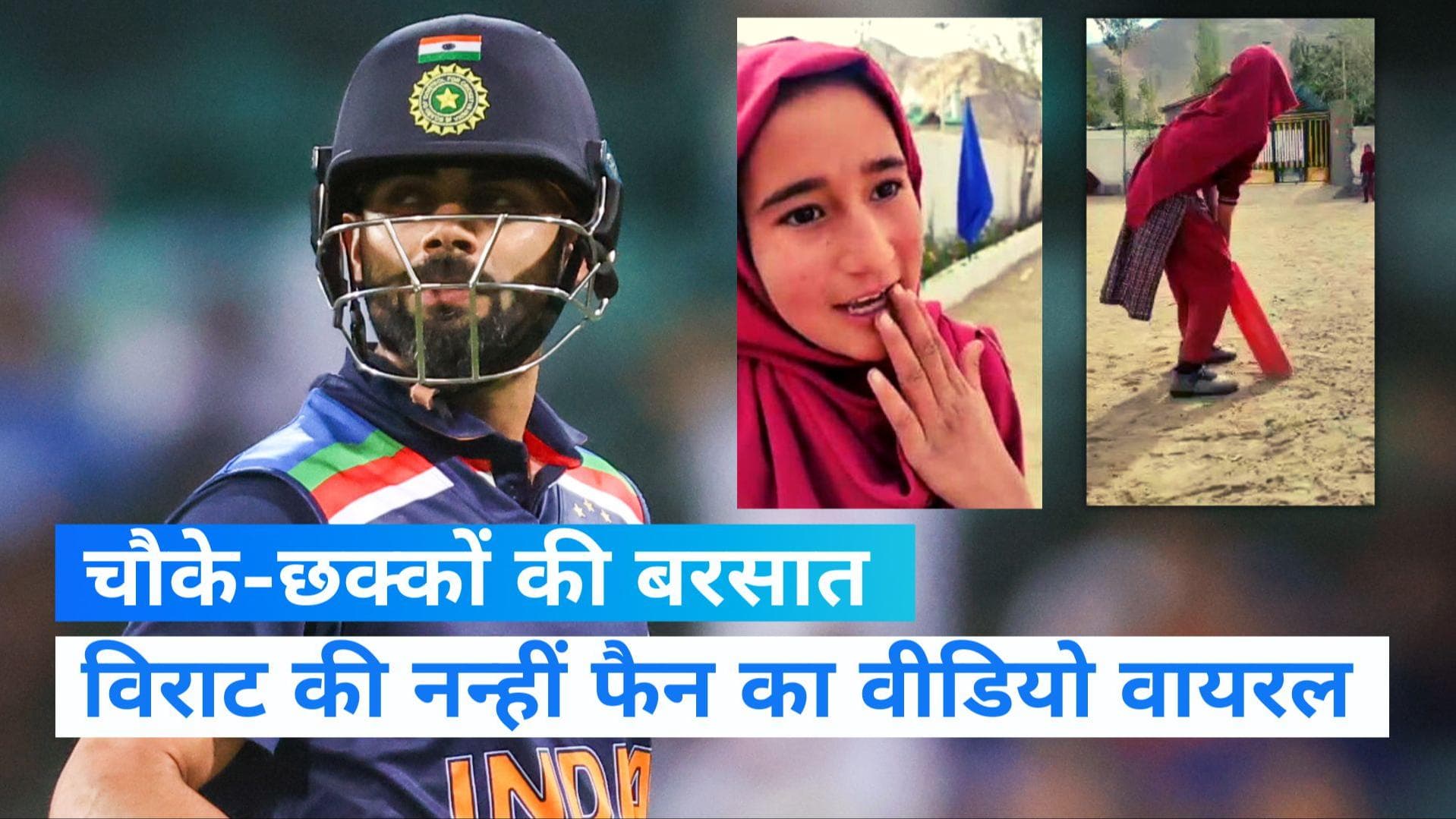 Ladakh: विराट कोहली की नन्ही फैन, जमकर लगाती है चौके-छक्के, Viral हुआ वीडियो 