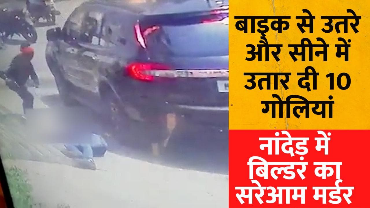 Maharashtra News: बिल्डर को दिनदहाड़े गोलियों से भूना, CCTV में कैद हुई पूरी वारदात