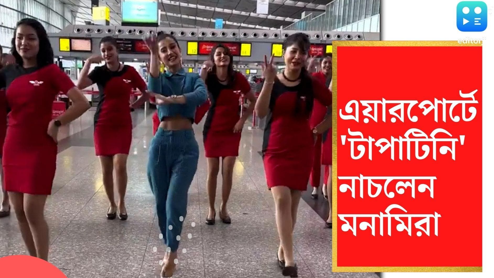 Belashuru promotion: বিমানবন্দরে টাপাটিনি! মনামীর সঙ্গে পা মেলালেন বিমান সেবিকারা, ভাইরাল হল ভিডিও