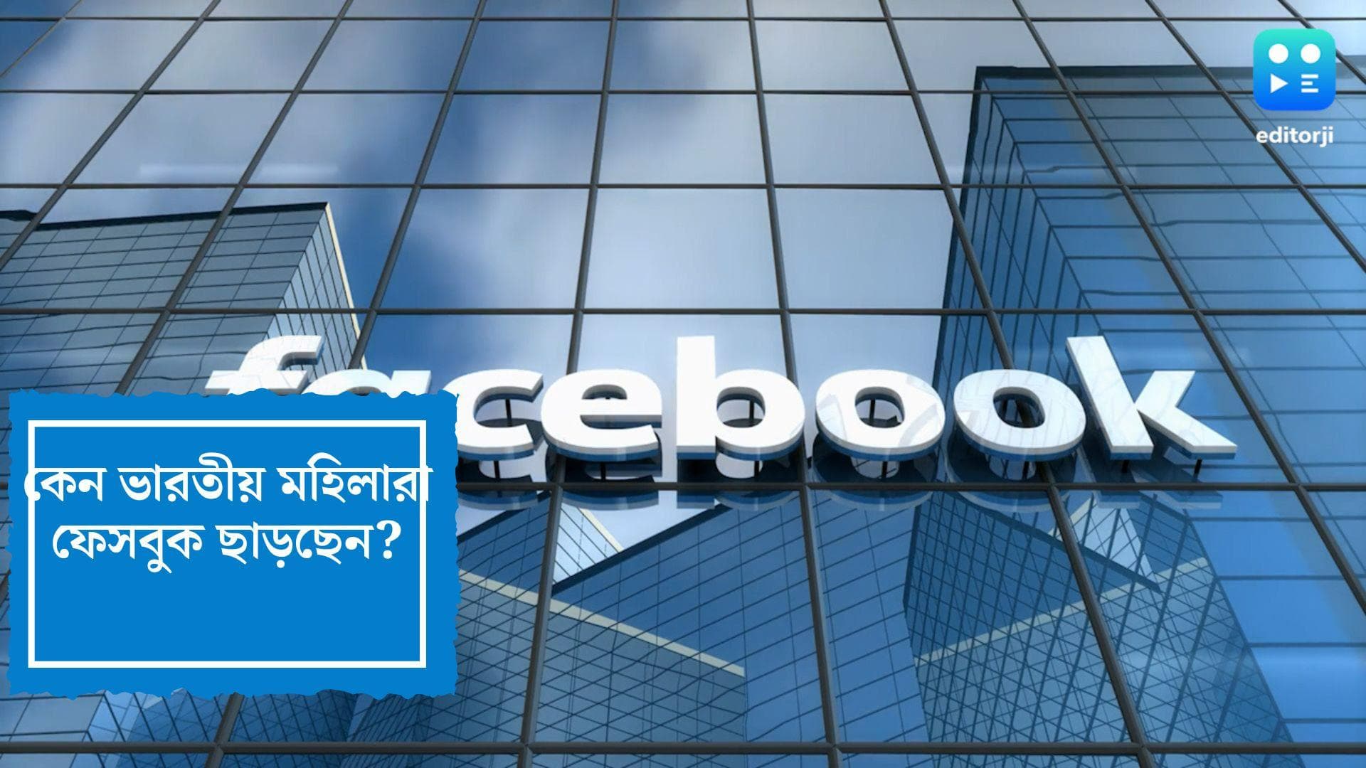 Facebook: ‘পুরুষশাসিত’ ফেসবুকে কমছে মহিলা সদস্যদের সংখ্যা