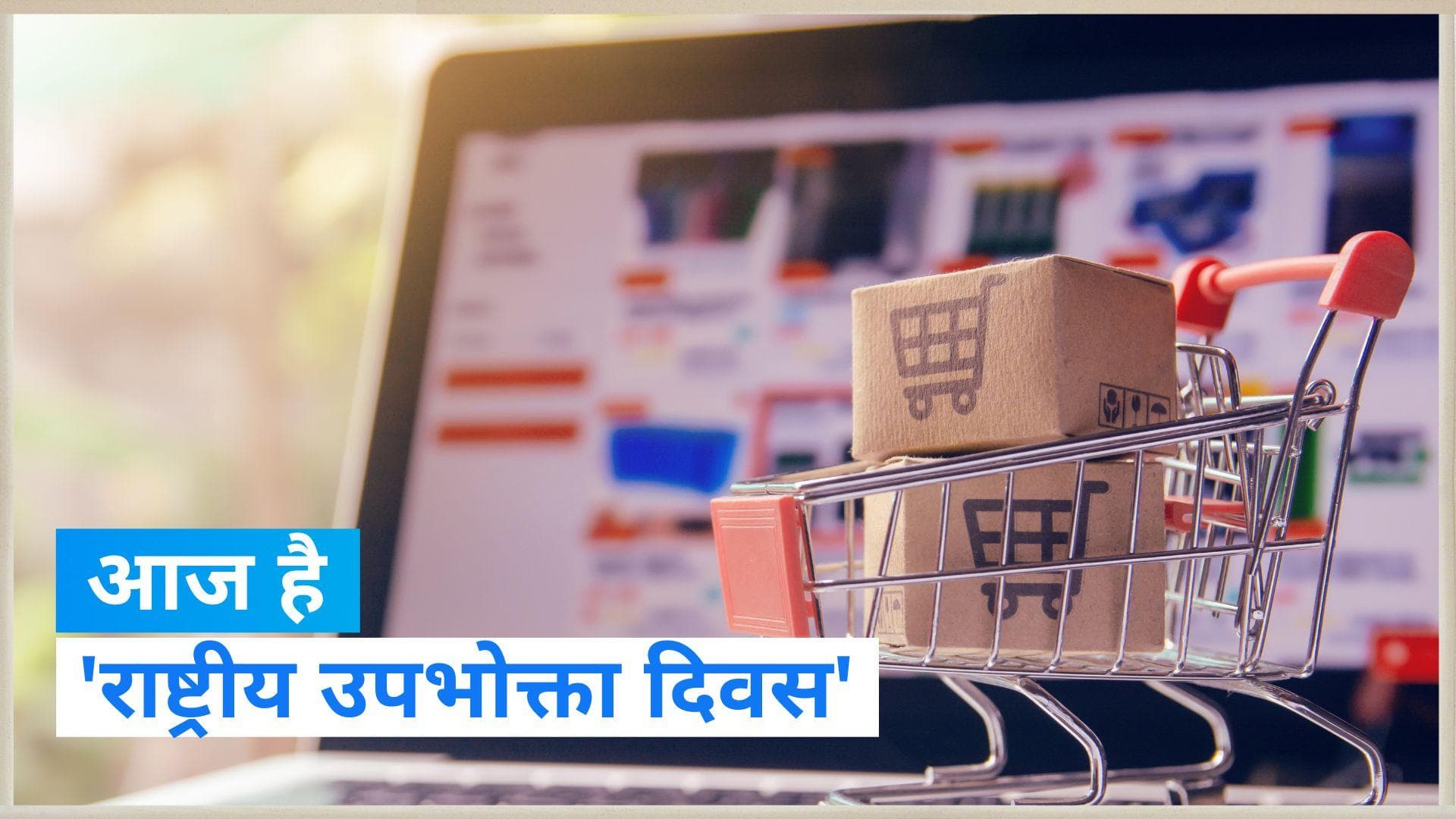 On This Day in History 24 Dec: क्यों मनाया जाता है 'राष्ट्रीय उपभोक्ता दिवस', जानें इतिहास