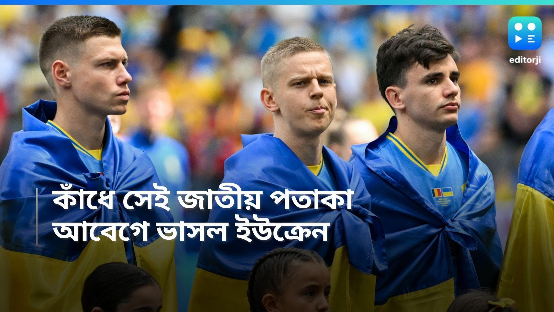 Euro Cup 2024: ইউরো কাপের মঞ্চে কাঁধে হলুদ-নীল পতাকা, আবেগে ভাসলেন ইউক্রেনের ফুটবলাররা