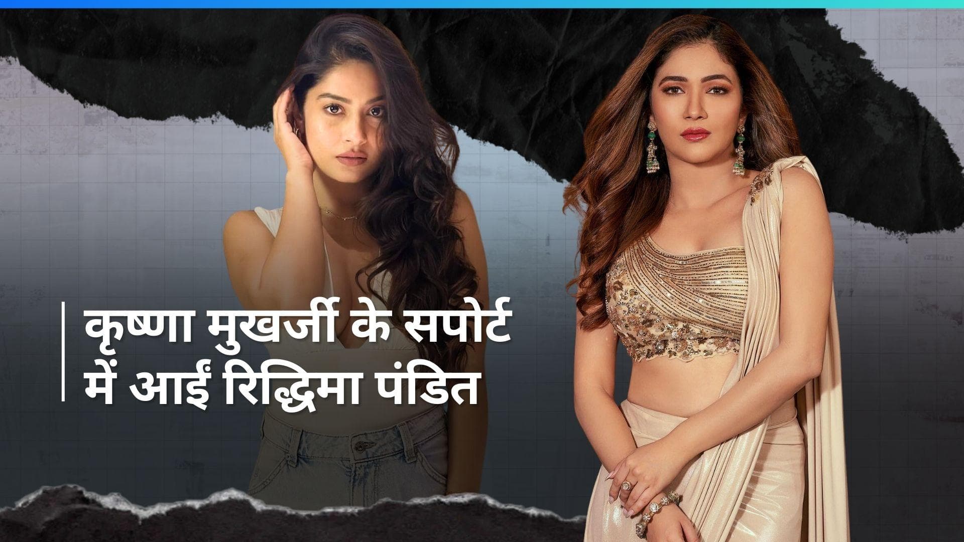 Ridhima Pandit ने  Krishna Mukherjee को किया सपोर्ट, एक्ट्रेस का फूटा गुस्सा