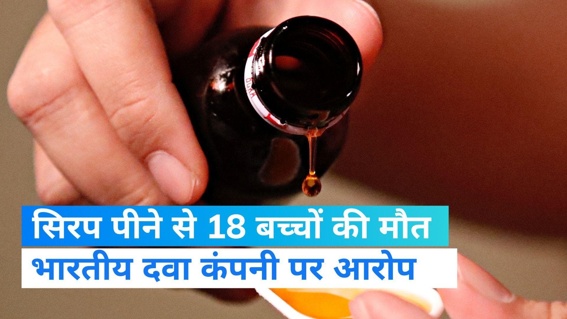 Children Died Consuming Syrup: उज्बेकिस्तान में सिरप पीने से 18 बच्चों की मौत, भारतीय दवा कंपनी पर आरोप 