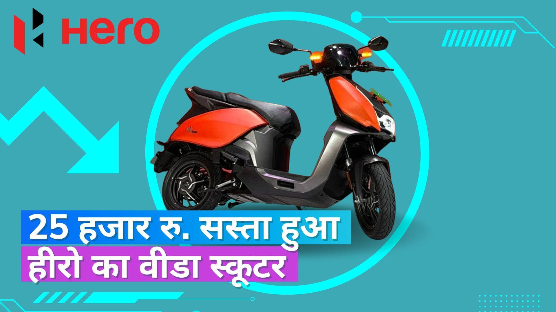 Hero Vida: हीरो का वीडा स्कूटर हुआ 25 हजार रुपए सस्ता, पुराने ग्राहकों को लौटाएगी चार्जर के पैसे