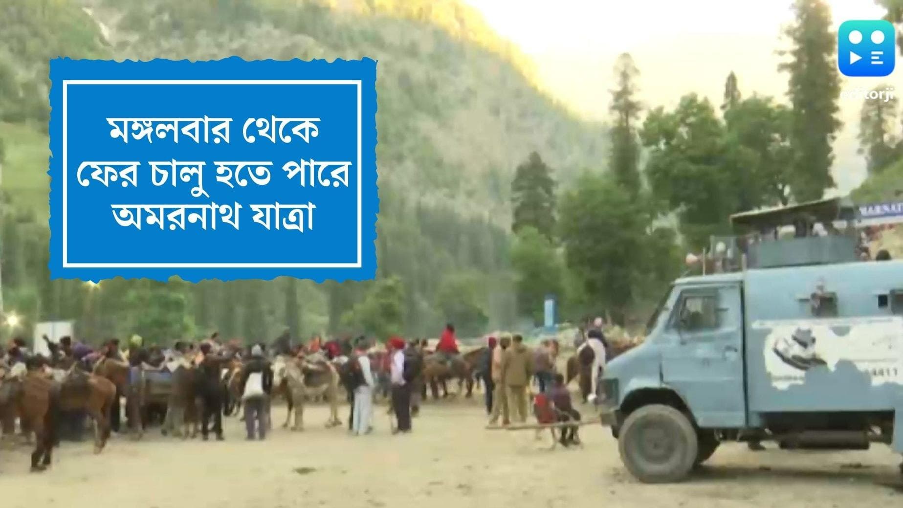 Amarnath Yatra 2022: বিপর্যয় কাটিয়ে ছন্দে ফিরছে মানুষ, মঙ্গলবার থেকে ফের শুরু হতে পারে যাত্রা