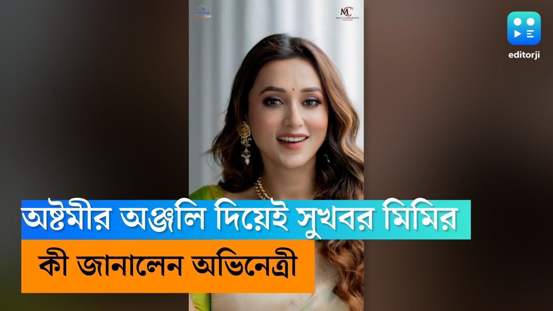 Mimi Chakraborty: অষ্টমীর অঞ্জলি দিয়েই সুখবর মিমির, কী জানালেন এই অভিনেত্রী-সাংসদ?