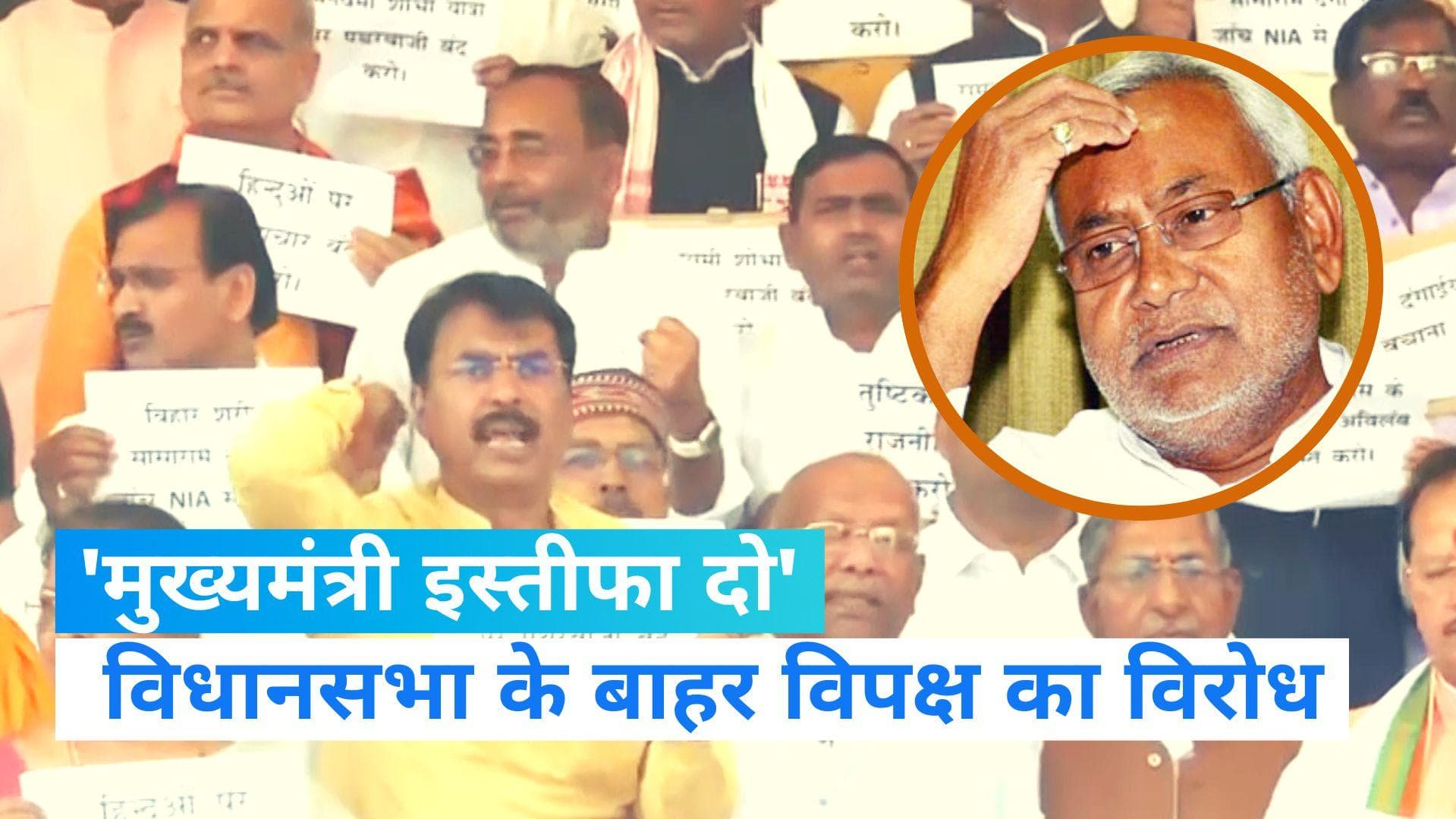 Bihar Protest: कई इलाकों में झड़प को लेकर सियासी हंगामा तेज, नीतीश सरकार के खिलाफ विपक्ष की नारेबाजी