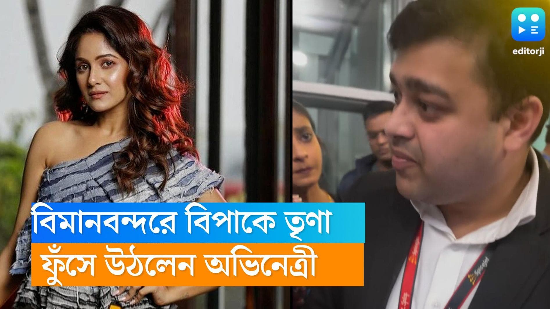 Trina Saha:  থাইল্যান্ড সফরে যাওয়ার আগে, বিমানবন্দরে বিপাকে তৃণা, ভিডিয়ো পোস্ট করে চাইলেন জবাব 