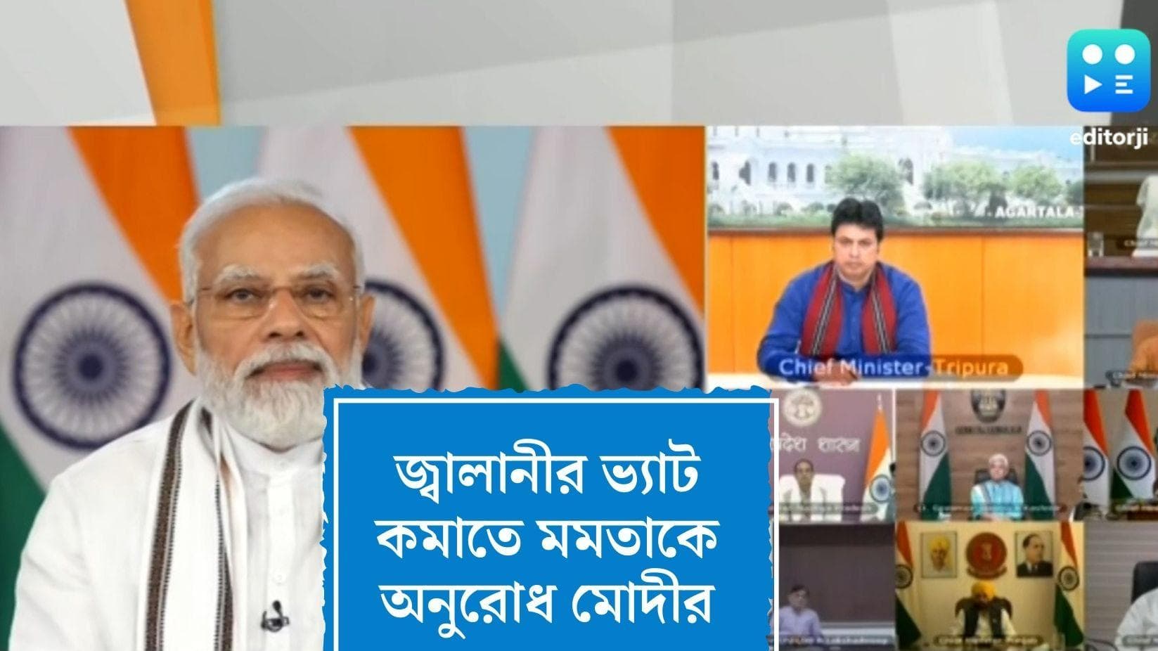 PM Modi on Petro Vat : কোভিড বৈঠকের ফাঁকেই সুকৌশলে মমতাকে জ্বালানিতে ভ্যাট কমাতে অনুরোধ প্রধানমন্ত্রীর