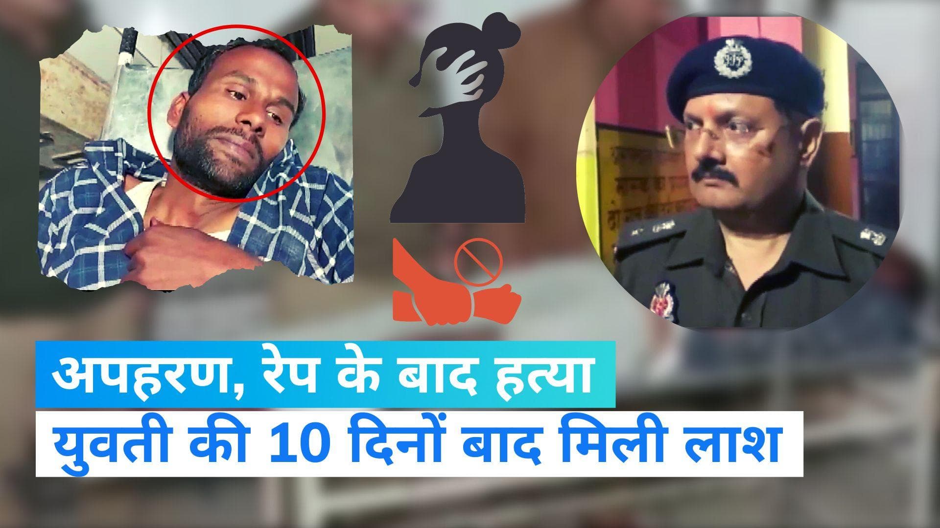 UP News: हरदोई में रेप के बाद युवती की हत्या, शव को खेत में दफनाया, आरोपियों को पुलिस ने धर दबोचा