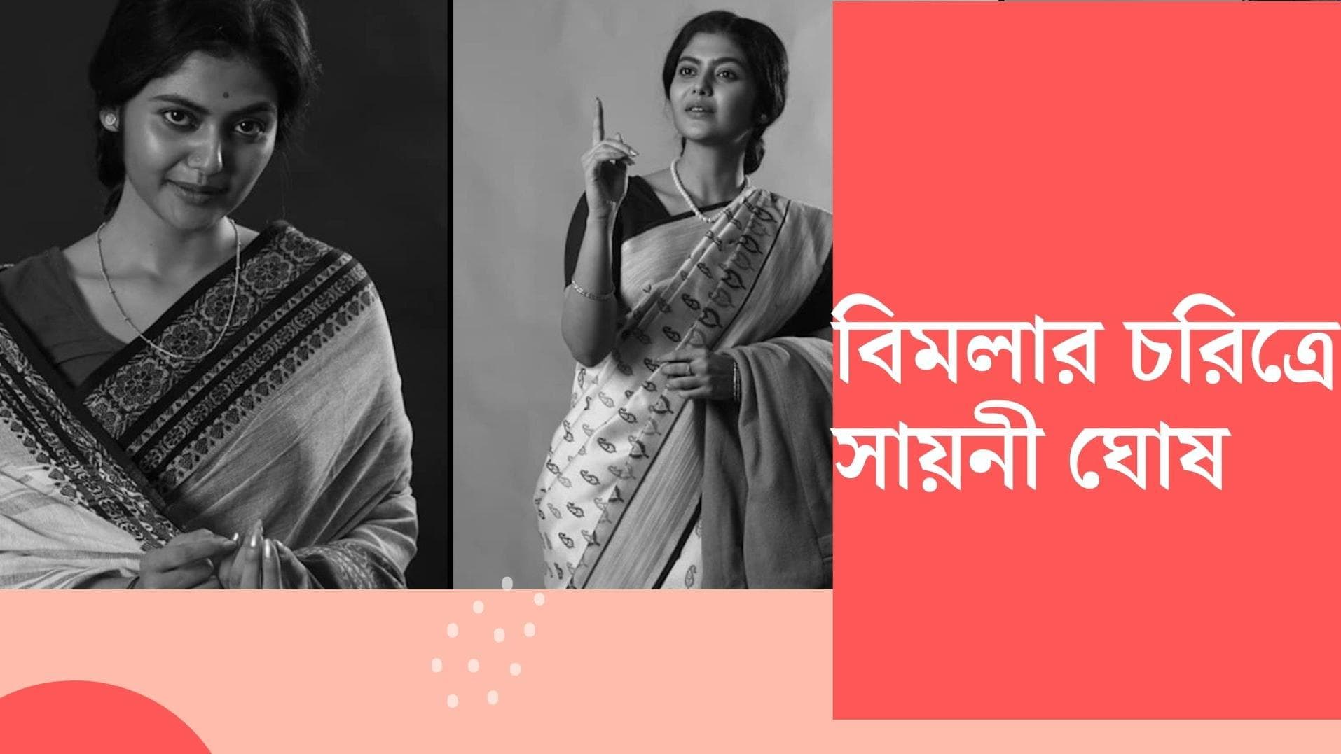 Saayoni Ghosh look in Aparajito : প্রকাশ্যে বিমলা-র প্রথম লুক, 'অপরাজিত'-এ জিতুর স্ত্রীর চরিত্রে সায়নী