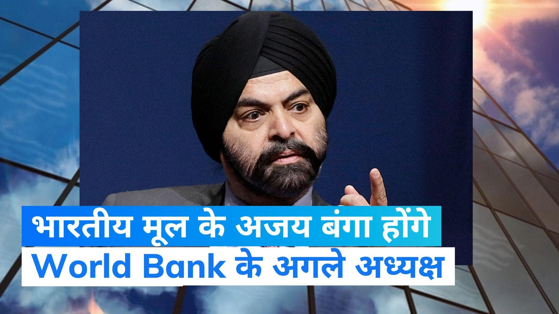 World Bank President: अजयपाल सिंह बंगा होंगे वर्ल्ड बैंक के नए चीफ, पंजाब के किस जिले से है उनका नाता? 