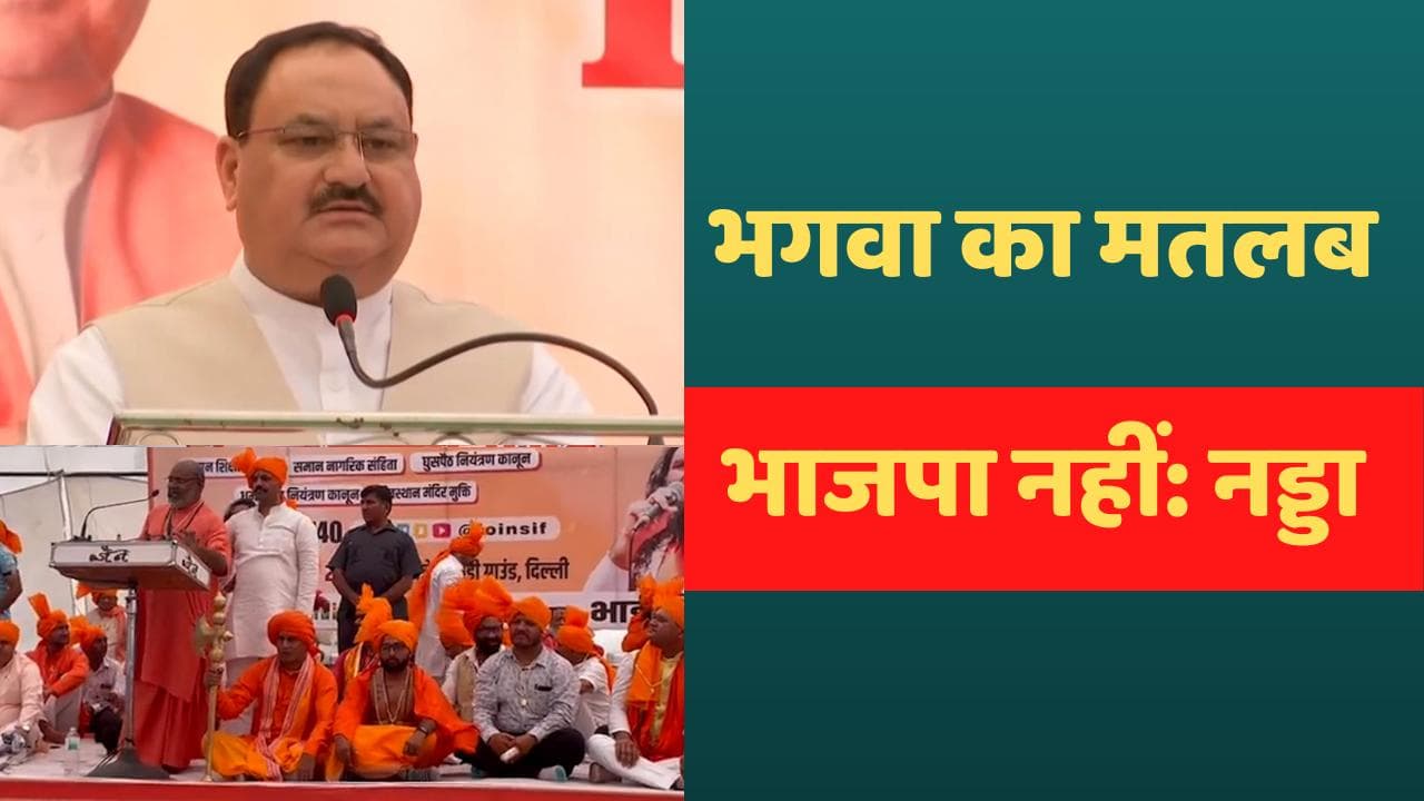 BJP President जेपी नड्डा बोले- भगवा का मतलब भाजपा नहीं, येति नरसिंहानंद जैसे लोगों को नहीं देते बढ़ावा