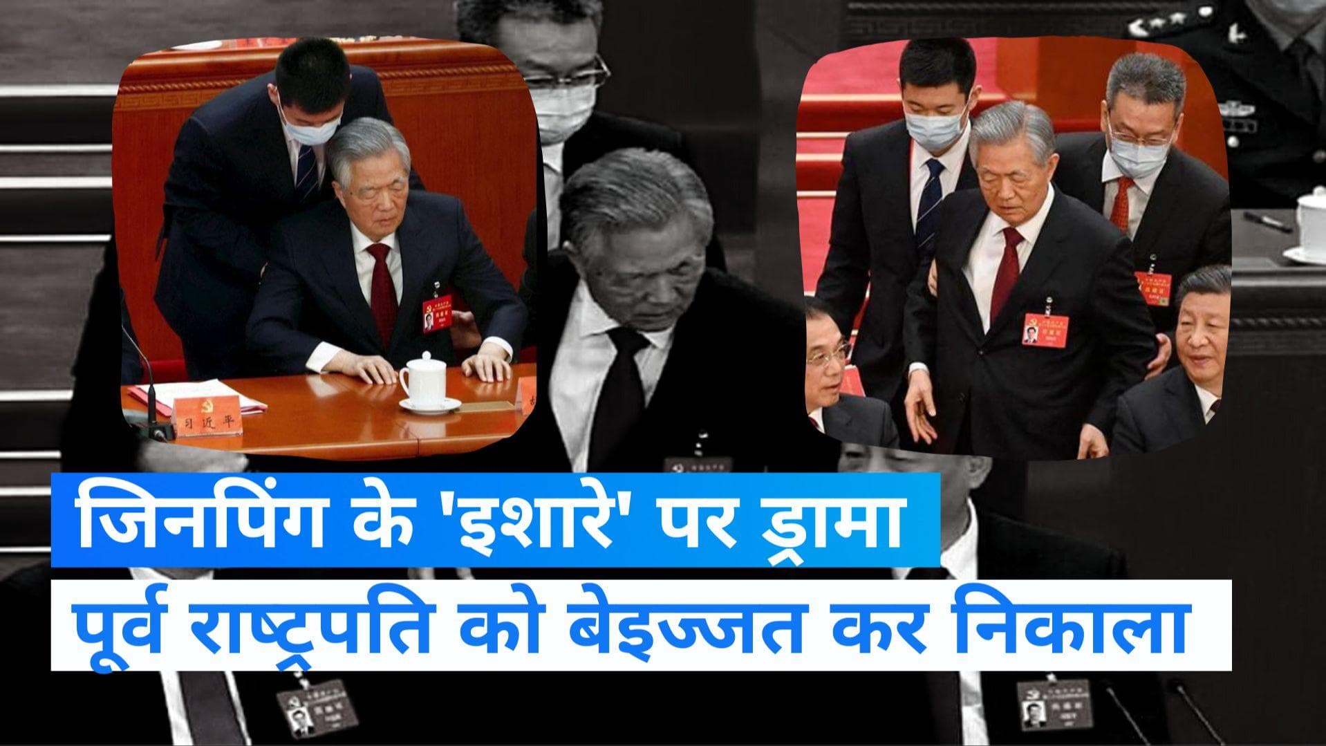 Drama In China: चीन में पूर्व राष्‍ट्रपति हु जिंताओ को मीटिंग से जबरन निकाला, पास में बैठे थे शी जिनपिंग 