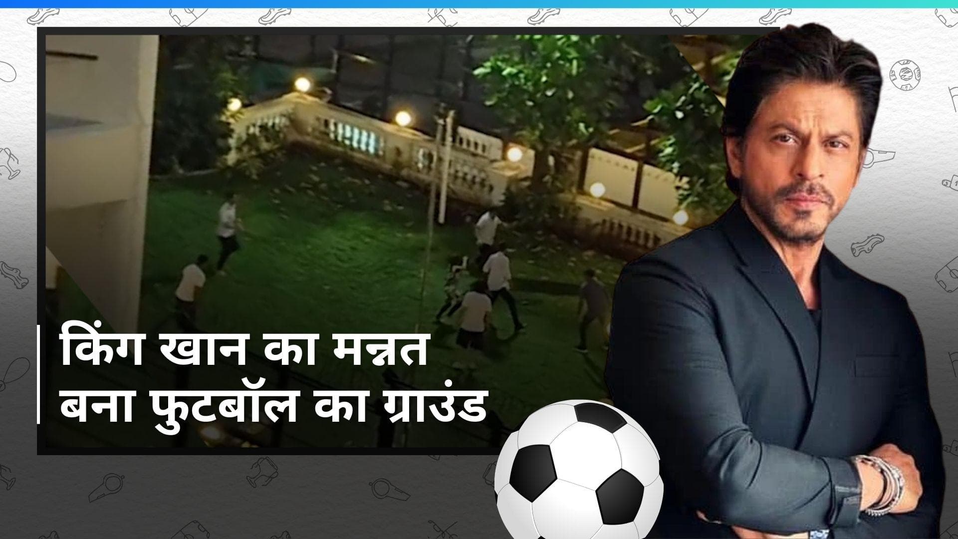 Shah Rukh Khan ने मन्नत में बेटे AbRam और Aryan  संग खेला फुटबॉल, किंग खान ने गोल कर जीता गेम