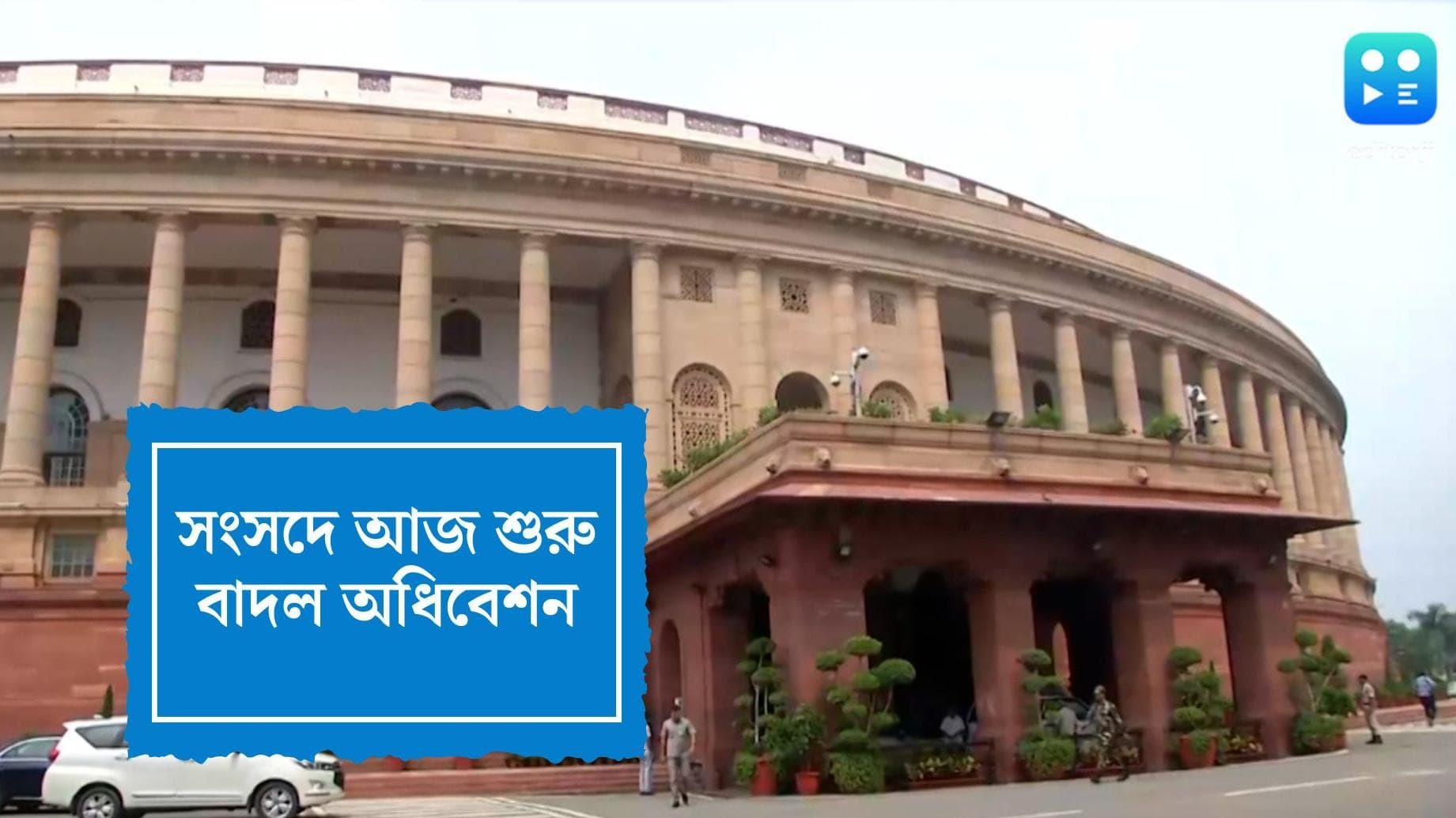 Parliament Monsoon Session 2022: আজ থেকে শুরু সংসদের বাদল অধিবেশন, পাশ হতে পারে নতুন ২৪টি বিল