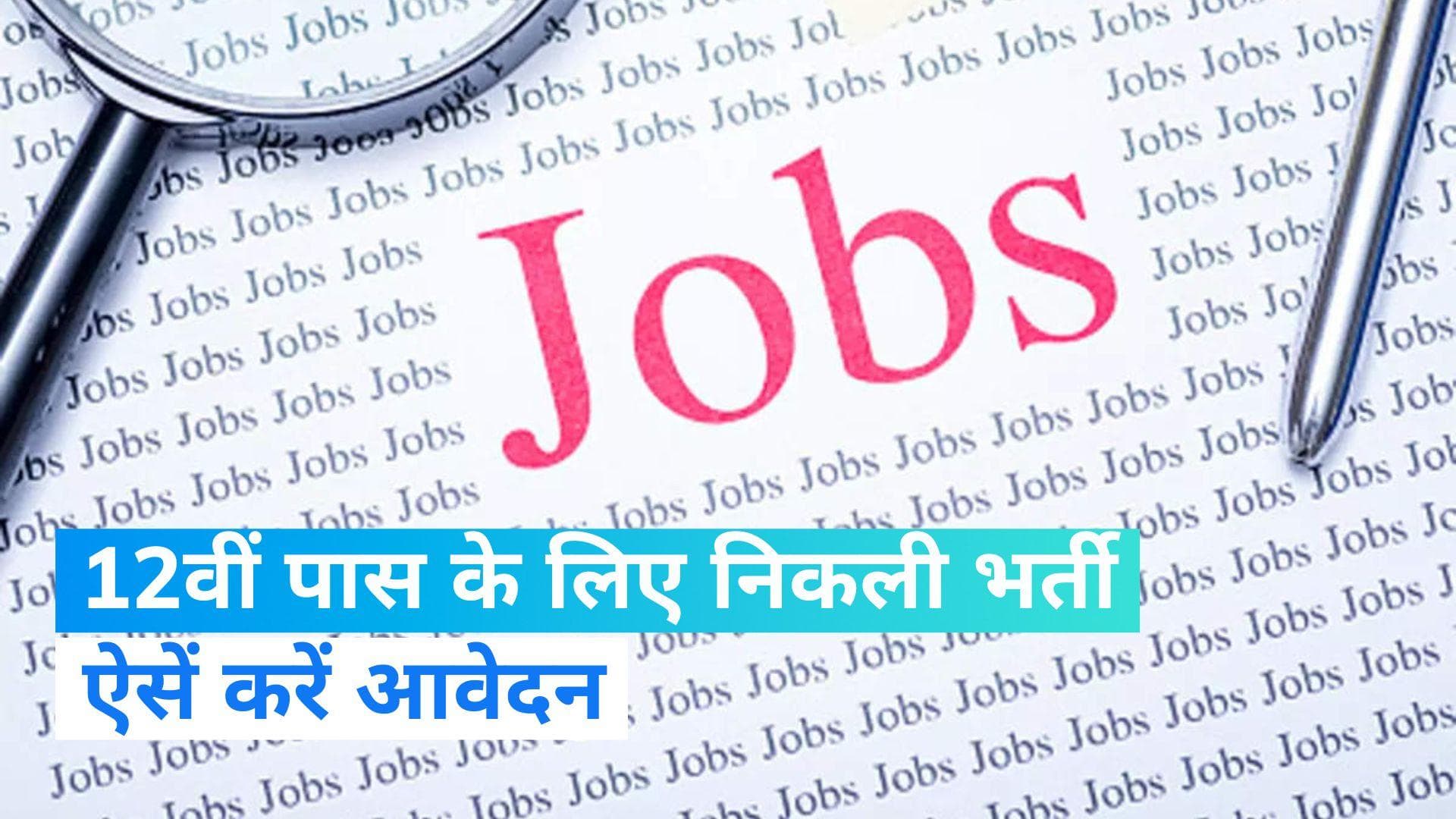 Job News: 12वीं पास के लिए निकली सरकारी नौकरी, एक लाख तक है सैलरी 