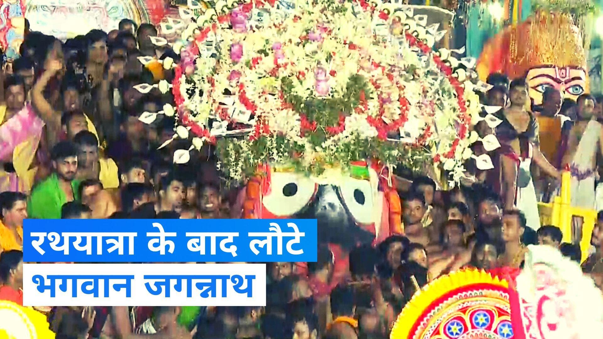 Jagannath Ratha Yatra 2023: 12 दिनों की रथयात्रा के बाद गर्भगृह लौटे भगवान जगन्नाथ- देखिए Video