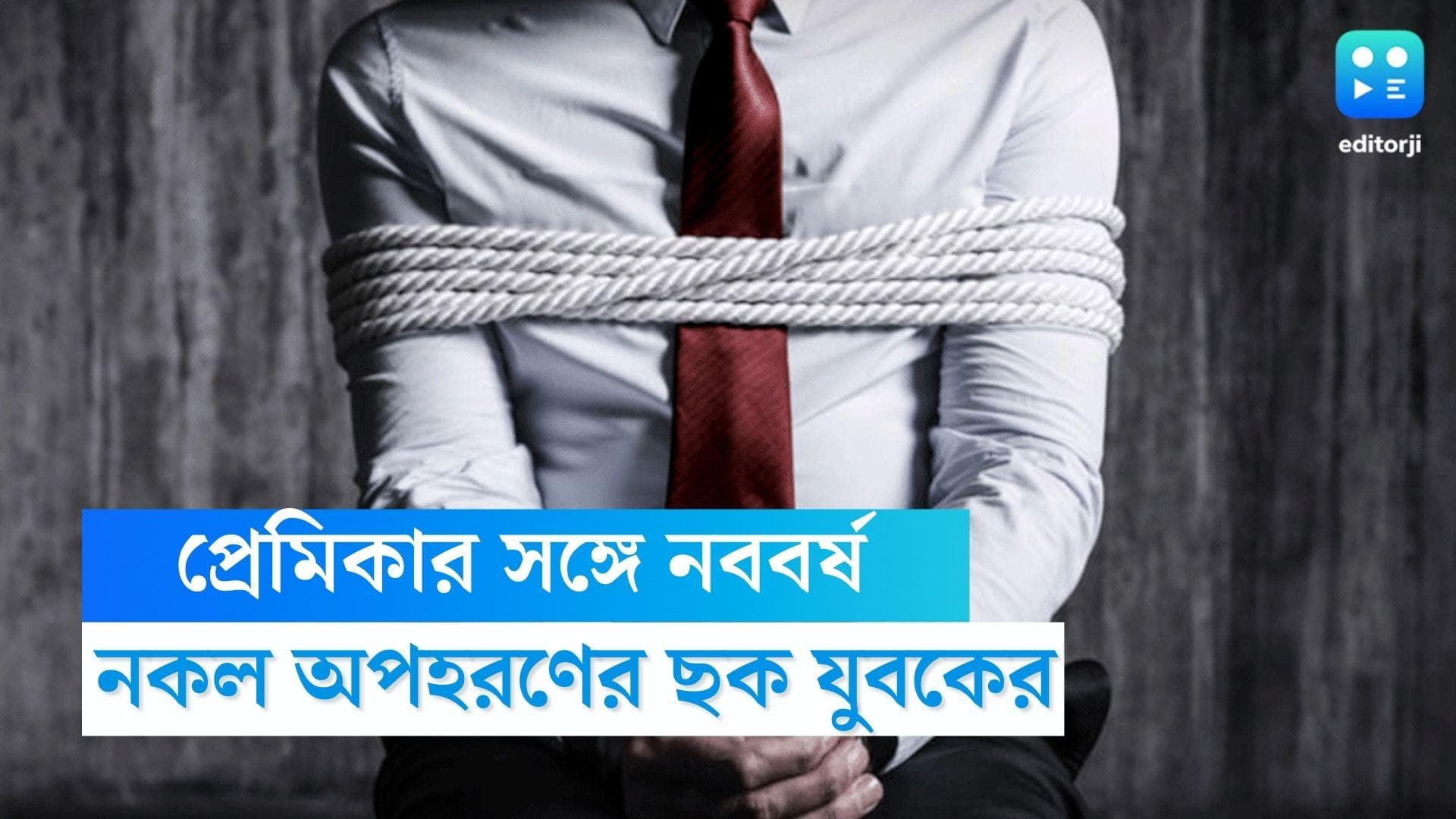 Fake kidnapping: এক বান্ধবীর কাছে লুকিয়ে অপর বান্ধবীর সঙ্গে নববর্ষের রাত কাটাতে নকল অপহরণের 'নাটক' যুবকের