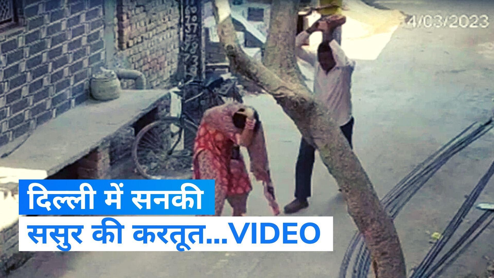 Delhi Assault Video: दिल्ली के सनकी ससुर की करतूत! नौकरी के लिए जा रही बहू का सिर फोड़ा