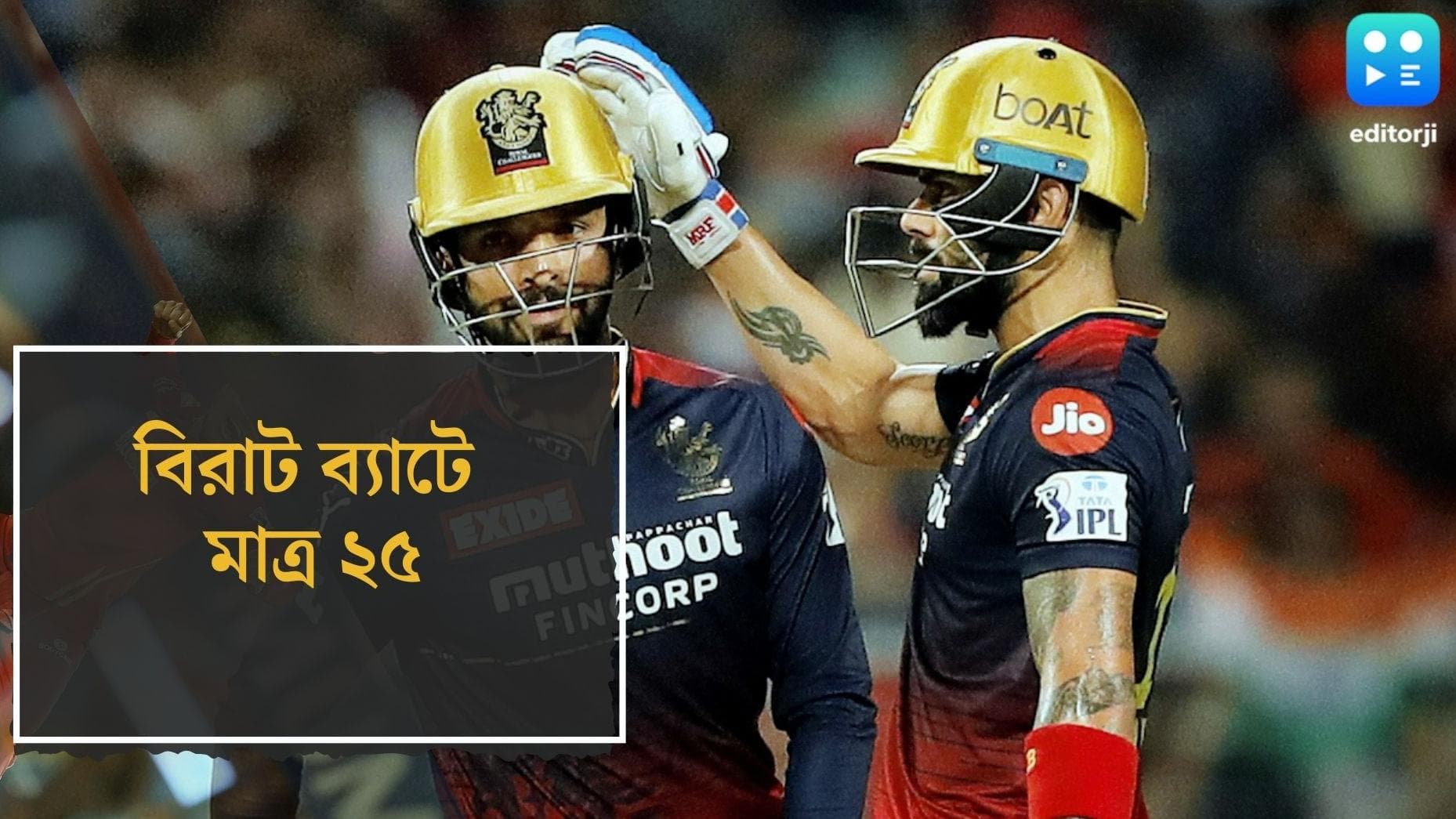 IPL 2022 : কলকাতাতেও রান পেলেন না বিরাট, মাত্র ২৫ রানেই আউট কিং কোহলি