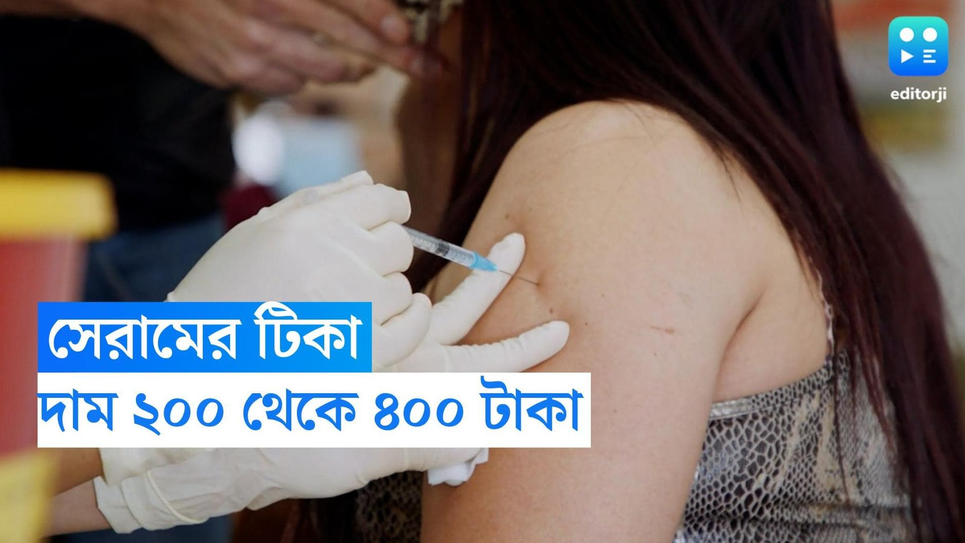 Cervical Cancer Vaccine : জরায়ুর ক্যানসার রোধে টিকা, দাম ২০০ থেকে ৪০০ টাকার মধ্যে, ঘোষণা পুণাওয়ালার