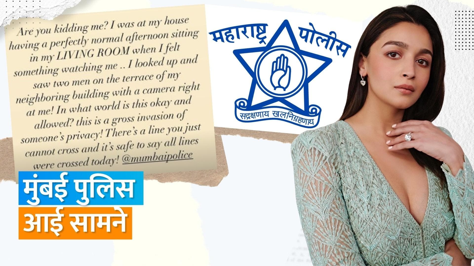 Alia Bhatt से मुंबई पुलिस ने प्राइवेट फोटो मामले में जिम्मेदार लोगों के खिलाफ शिकायत दर्ज करवाने को कहा