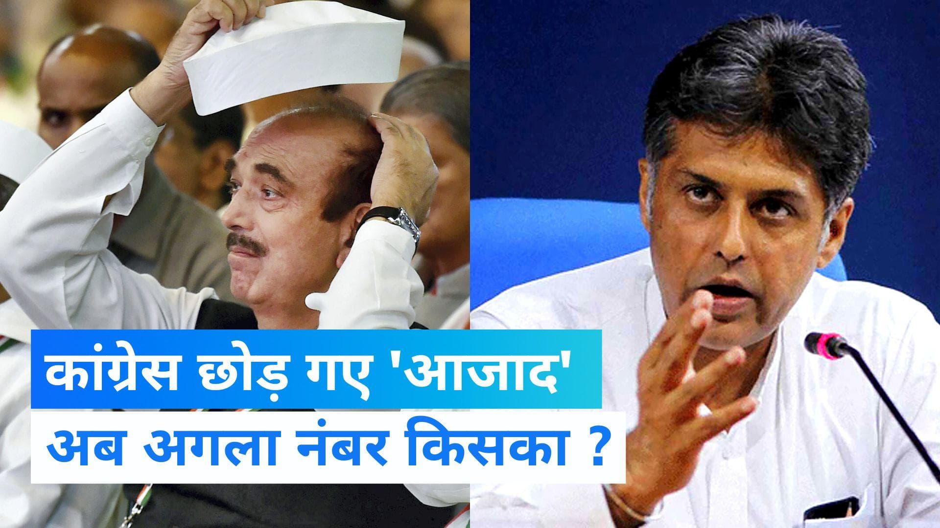 क्या मनीष तिवारी भी होगे कांग्रेस से 'आजाद ', गांधी परिवार को दिखाए तेवर  