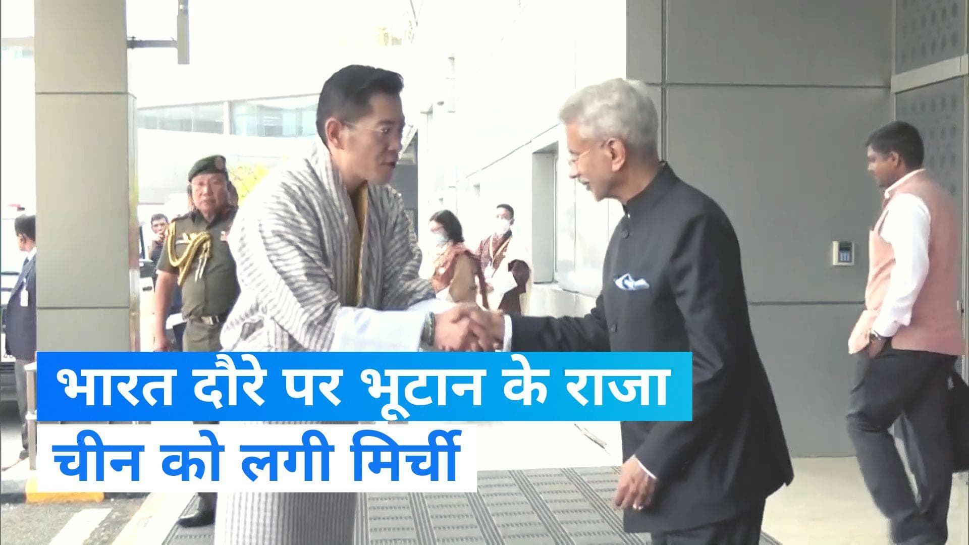 Bhutan-India: भारत दौरे पर आए भूटान के राजा ने विदेश मंत्री एस जयशंकर से की मुलाकात, चीन को लगी मिर्ची