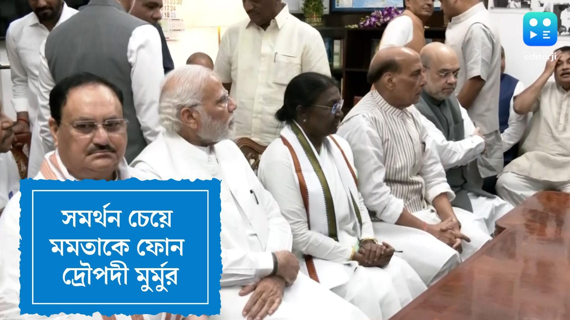 Droupadi Murmu: দ্রৌপদী মুর্মুর মনোনয়ন পেশ, মমতাকে ফোন করে চাইলেন সমর্থন